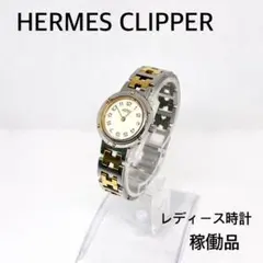 稼働　HERMES CLIPPER エルメス　レディースデイト　クォーツ