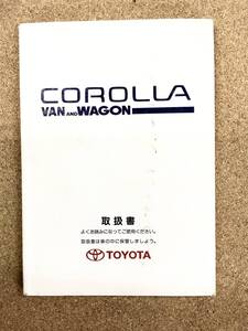 TOYOTA COROLLA VAN&WAGON■ 取扱書《USED》　