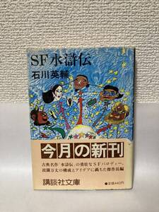 送料無料　ＳＦ水滸伝【石川英輔　講談社文庫】