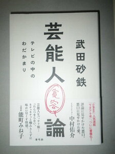 ●芸能人 寛容 論　テレビの中のわだかまり　武田 砂鉄