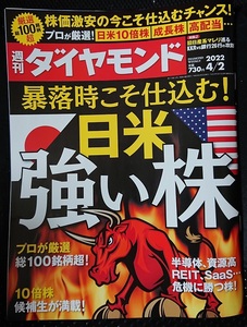 週刊ダイヤモンド　2022年4月2日号　暴落時こそ仕込む！日米強い株　ポイント消化に☆彡