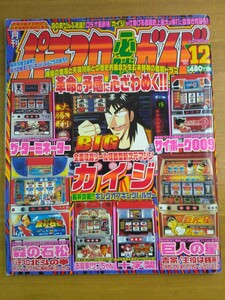 特2 52258 / 月刊パチンコ必勝ガイド 2004年12月号 全部液晶!!ロデオ最新機「カイジ」が仕掛ける回胴史上最大の博打に血湧き肉躍る!!