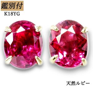 【鑑別付】K18YG　天然ルビースタッドピアス　送料無料