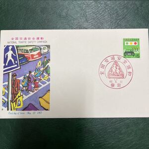 (6)昭和42年　全国交通安全運動記念切手　　初日カバーFirst day Cover　東京印　【送料84円】風景入スタンプ