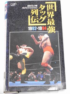 全日本プロレス・ビデオ世界最強タッグ列伝1992～1994　三沢光晴＆小橋健太ＶＳ川田利明＆田上明、馬場＆スタン・ハンセンＶＳ川田＆田上