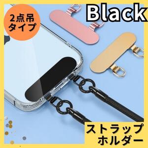 スマホストラップホルダー　ブラック ステンレス　2点吊り ストラップ　肩掛け スマホ　はさむだけ　軽量　スマホ　すまほ　すとらっぷ　