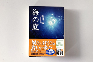 ★海の底　有川浩　角川文庫