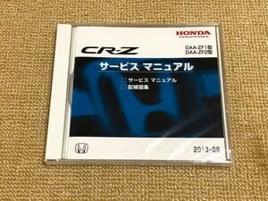 ★★★CR-Z　ZF1/ZF2　サービスマニュアル（サービスマニュアル/配線図集）　新品未開封　13.09★★★