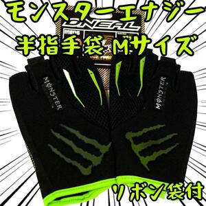 手袋 モンスターエナジー　斜M黒 グローブ 半指 リボン袋付【残3のみ】