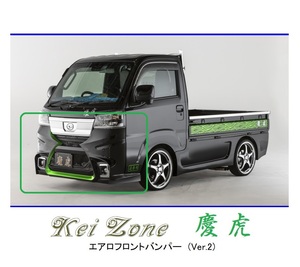 ●Kei-Zone 軽トラ ハイゼットトラック S500P(R3/12～) 慶虎 エアロフロントバンパーVer2