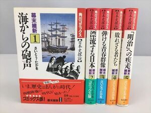 コミックス 日本史探訪 オリジナルコミックス版!幕末維新 計5冊セット さいとう・たかを 角川書店 2406BKM057