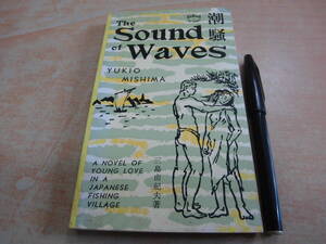 「yukio mishima 三島由紀夫 The Sound of Waves 潮騒」