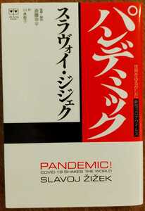 スラヴォイ・ジジェク『パンデミック 世界をゆるがした新型コロナウイルス』/2020年刊/P-Vine