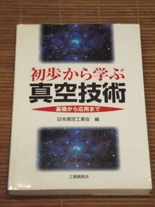 初歩から学ぶ真空技術 基礎から応用まで　日本真空工業会：編