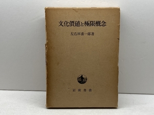 文化価値と極限概念 (1972年) (左右田喜一郎論文集〈第2巻〉) 岩波書店 左右田 喜一郎