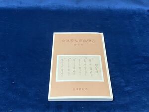 会津歴史書籍【　会津若松市史研究　-第七号-　会津若松市　平成十七年発行　】検索-会津藩 大関家文書 会津伝統野菜 「會陽雑誌」