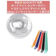 新品⭐️オートライト センサーカバー トヨタ レクサス ダイハツ対応 18mm