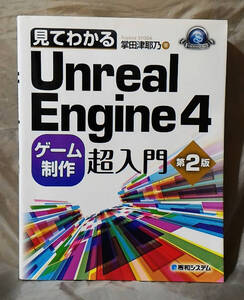 見てわかる　UnrealEngine4ゲーム制作超入門　第2版　掌田津耶乃：著　秀和システム