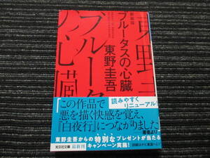  ☆帯付き☆ 初版 ブルータスの心臓 新装版 　東野圭吾 　光文社文庫 　★全国一律送料：185円★