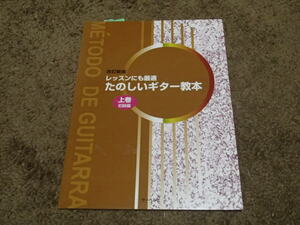 レッスンにも最適　たのしいギター教本（上級初級編）