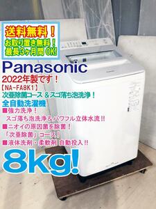 送料無料★2022年製★極上超美品 中古★Panasonic 8kg 液体洗剤・柔軟剤自動投入 次亜除菌コース スゴ落ち泡洗浄 洗濯機【NA-FA8K1】DNJ9