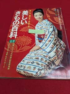 c-663※5 美しいきもの百科 装い方・選び方・仕立て方 丹後ちりめん白布地200反贈呈 カラー版 婦人倶楽部11月号付録