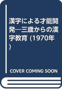 【中古】 漢字による才能開発 三歳からの漢字教育 (1970年)