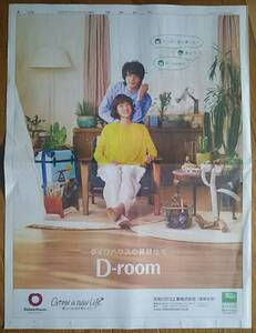 上野樹里 中村倫也 大和ハウス D-room 広告 読売新聞