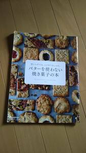 【写真9＆10追加／ピーターラビット・ミニスイーツプレート】『バターを使わない焼き菓子の本』オレンジページ/吉川文子/オマケ付きました