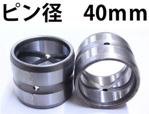 ユンボ ブッシュ 建設機械 内径40mm 外径50mm 高さ45mm バラ売り ショベル BS40-50-45 KW