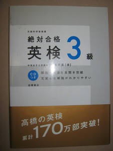 ★絶対合格　英検３級　ＣＤ付　英語検定 2008 ： 短文を暗記しよう 一次・二次面接対応 ★高橋書店 定価：\1,500 