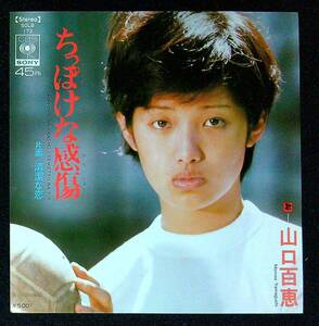 ◆中古EP盤◆山口百恵◆ちっぽけな感傷◆清潔な恋◆63◆