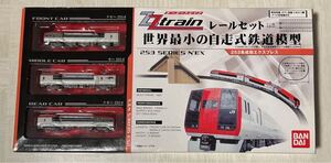 250107B●BANDAI Zゲージ鉄道模型【★ZZ train ジージートレイン レールセット 253系 成田エクスプレス】◆♪配送方法おてがる配送宅急便60