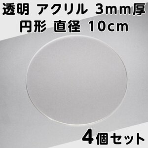 透明 アクリル 3mm厚 円形 直径 10cm 4個セット