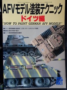 【送料無料】モデルアート増刊(No.529)　AFVモデル塗装テクニック　ドイツ編　1999年