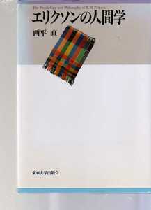 エリクソンの人間学　西平直著 東京大学出版会　(エリク・エリクソン　発達理論　自我論心理学