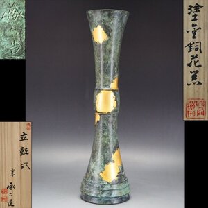 【治】四世『秦蔵六』造　大振りサイズ　立鼓式　鍍金銅花器☆共箱　高29.8ｃｍ　煎茶道具　花入/花瓶/一輪挿し　本物保証　KH35