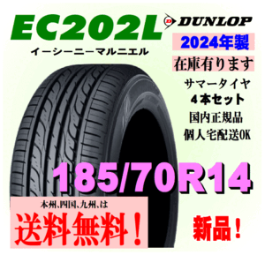 185/70R14 88S 残りわずか 2024年製 ダンロップ EC202L 新品タイヤ 送料無料 4本価格 個人宅 ショップ 配送OK 正規品 DUNLOP 低燃費