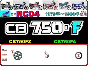 CB750F　CB750FZ　CB750FA　型式RC04　1979年～1980年モデル【フューエルコックASSY-リペアKIT】-【新品-1set】