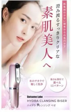 HYDRA CLEANSING BISER 美顔器