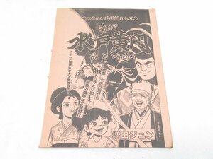 ★ つうかい時代劇まんが まんが 水戸黄門 みとこうもん 増田ジュン 冒険王 11月号 原稿 ？