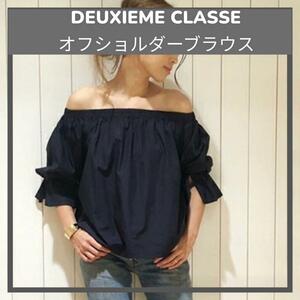 美品/DEUXIEME CLASSE ドゥーズィエムクラス/オフショルダーブラウス/長袖/ギャザー フレア/ネイビー紺/フリーサイズ