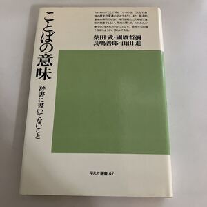 ◇送料無料◇ ことばの意味 辞書に書いてないこと 柴田武 他 平凡社選書 47 初版 ♪GE02