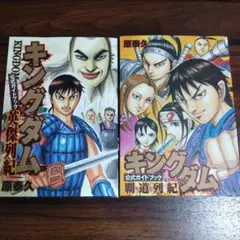 キングダム 公式ガイドブック 第１弾英傑列紀　第２弾覇道列紀　２冊セット　原泰久