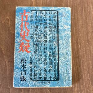 A2■古代史疑　松本清張　中公文庫