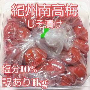 紀州南高梅　つぶれ梅　しそ梅　1kg　梅干し　訳あり　完熟梅　減塩梅