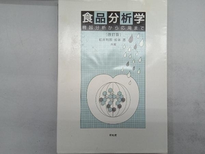 食品分析学 改訂版 松井利郎