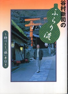 【単行本】谷村新司のふらり流〜粋づくし旅手引き 2001年発行♪「いい日旅立ち」全国観光ガイド/本当は誰にも教えたくない京都の旅/祇園♪