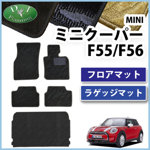 MINI ミニ クーパー Ｓ Ｄ ＳＤ ジョンクーパーワークス ワン ＪＣＷ F55 F56 フロアマット ＆ ラゲージマット 織柄Ｓ 自動車マット