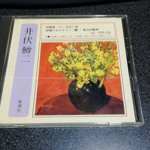 朗読CD「井伏鱒二/山椒魚屋根の上のサワン他/森繁久彌草野大悟」